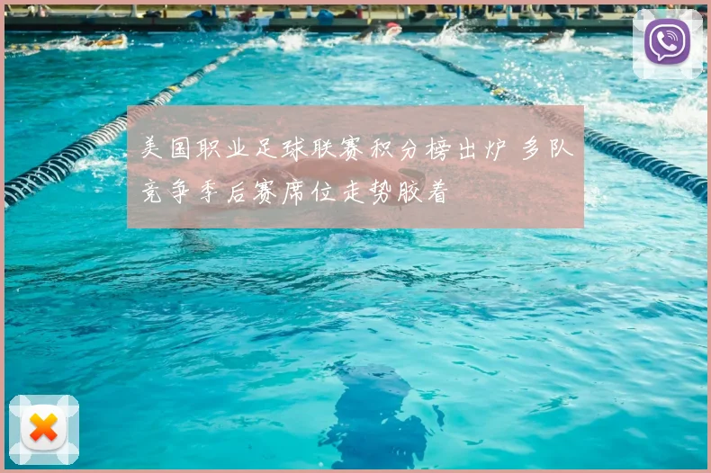 美国职业足球联赛积分榜出炉 多队竞争季后赛席位走势胶着