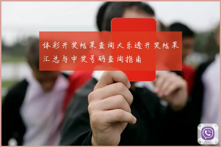 体彩开奖结果查询大乐透开奖结果汇总与中奖号码查询指南