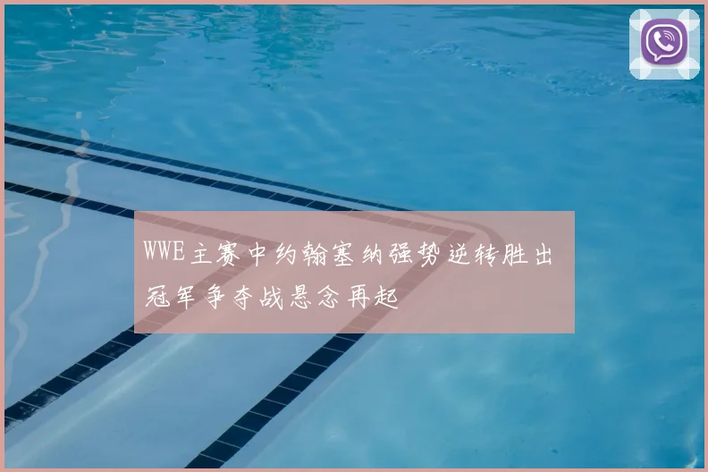 WWE主赛中约翰塞纳强势逆转胜出 冠军争夺战悬念再起