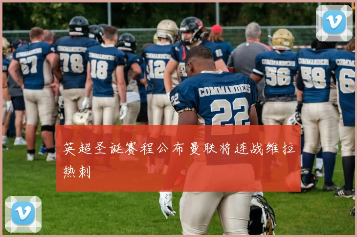 英超圣诞赛程公布曼联将连战维拉热刺