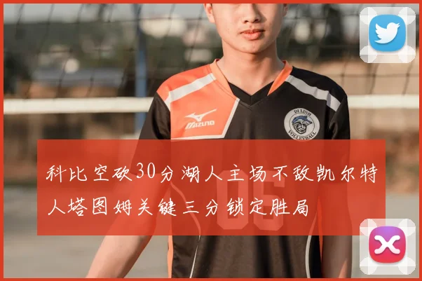 科比空砍30分湖人主场不敌凯尔特人塔图姆关键三分锁定胜局