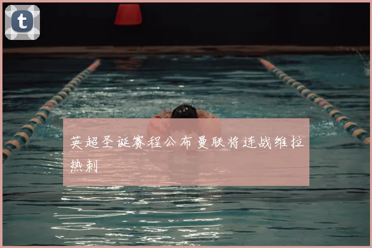 英超圣诞赛程公布曼联将连战维拉热刺