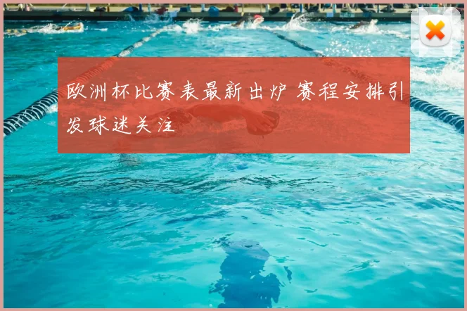欧洲杯比赛表最新出炉 赛程安排引发球迷关注