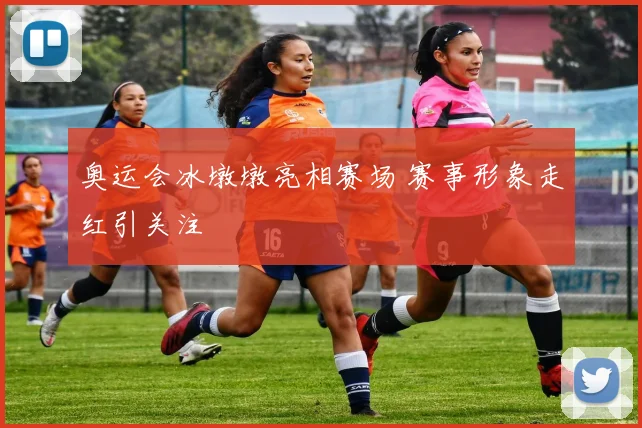 奥运会冰墩墩亮相赛场 赛事形象走红引关注