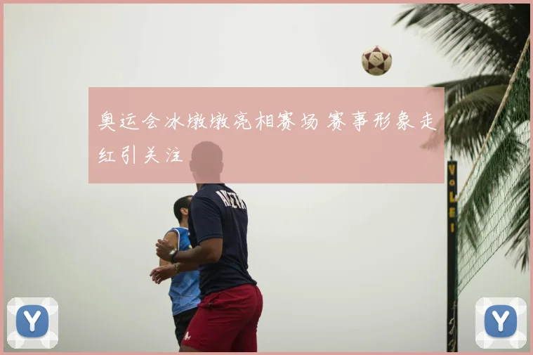 奥运会冰墩墩亮相赛场 赛事形象走红引关注