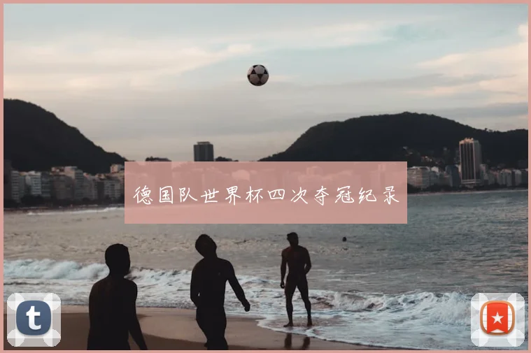 德国队世界杯四次夺冠纪录