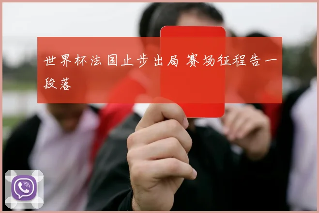 世界杯法国止步出局 赛场征程告一段落